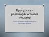Программа – редактор "Текстовый редактор"