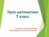 Многочлен. Урок математики 7 класс