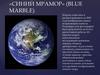 «Синий Мрамор» (blue Marble)