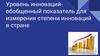 Уровень инноваций - обобщенный показатель для измерения степени инноваций в стране