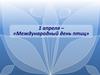 1 апреля – «Международный день птиц»