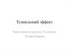 Туннельный эффект