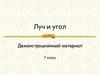 Луч и угол