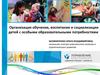 Организация обучения, воспитания и социализации детей с особыми образовательными потребностями