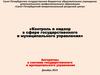 Контроль и надзор в сфере государственного и муниципального управления