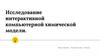 Исследование интерактивной компьютерной химической модели