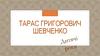 Тарас Григорович Шевченко. Дитячі роки