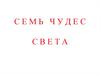 Семь чудес света