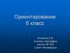 Ориентирование 6 класс