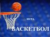 Игра баскетбол