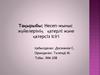 Несеп-жыныс жүйелерінің қатерлі және қатерсіз ісігі