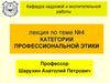 Категории профессиональной этики