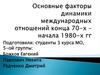 Основные факторы динамики международных отношений конца 70-х –начала 1980-х гг