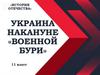 Украина накануне «военной бури»