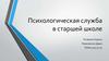 Психологическая служба в старшей школе