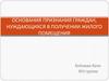 Основания признания граждан, нуждающихся в получении жилого помещения