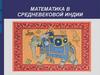 Математика в средневековой Индии
