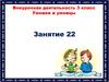 Умники и умницы. Внеурочная деятельность. 3 класс