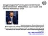 Международная сертификационная программа обучения коучингу International Coach Union