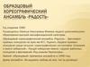 Образцовый хореографический ансамбль «Радость»