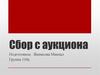 Сбор с аукциона