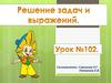 Решение задач и выражений