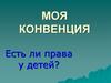 Моя конвенция. Есть ли права у детей?