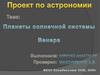 Планеты Солнечной системы. Венера