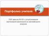Портфолио учителя