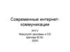 Современные интернет-коммуникации - соцсети