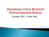 Основные этапы Великой Отечественной Войны