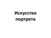Искусство портрета