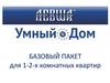 «Умный Дом». Базовый пакет для 1-2-х комнатных квартир