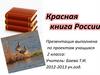 Красная книга России
