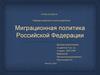 Миграционная политика Российской Федерации