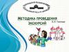 Методика проведения экскурсий
