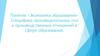 Экономика образования. Специфика производительных сил и производственных отношений в сфере образования