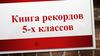 Книга рекордов  5-х классов