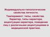 Индивидуально-типологические свойства личности