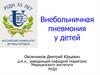 Внебольничная пневмония у детей