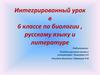 Интегрированный урок в 6 классе по биологии , русскому языку и литературе