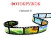 Фотокружок «Зеркалки 3»
