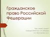 Гражданское право Российской Федерации. Ответственность за неисполнение обязательств