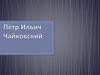 Петр Ильич Чайковский