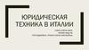 Юридическая техника Италии