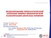 Моделирование технологической операции химико-механической планаризации диоксида кремния