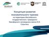 Концепция развития познавательного туризма на территории Жигулёвского государственного природного биосферного заповедника имени