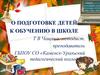 Подготовка детей к обучению в школе