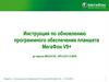 Инструкция по обновлению программного обеспечения планшета МегаФон V9+