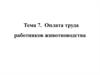 Оплата труда работников животноводства. (Тема 7)